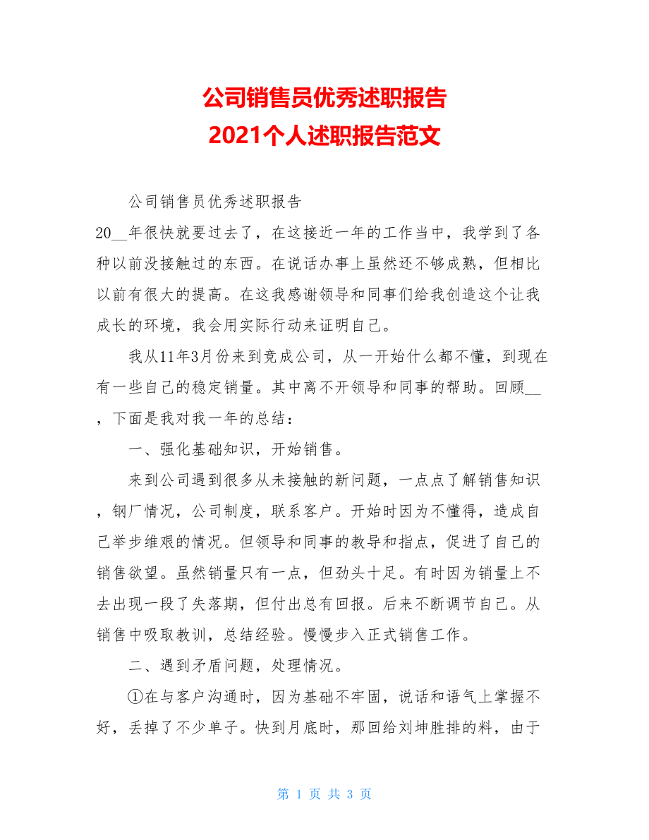 公司销售员优秀述职报告2021个人述职报告范文.doc_第1页