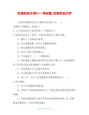 甘肃农业大学C++考试题甘肃农业大学.doc
