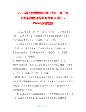 2021春人教版地理必修3检测：第三章区域自然资源综合开发利用第1节Word版含答案.doc