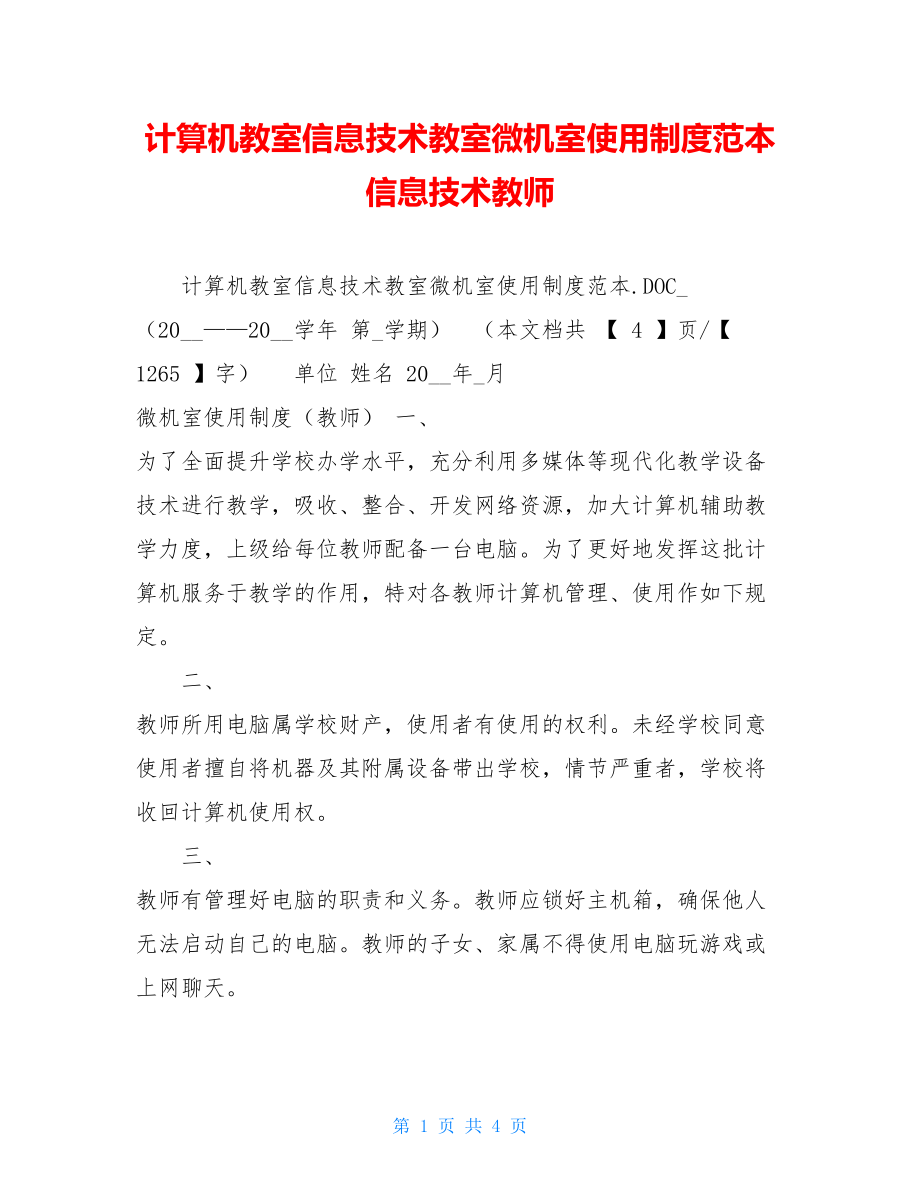 计算机教室信息技术教室微机室使用制度范本信息技术教师.doc_第1页