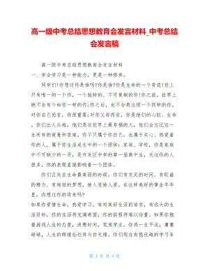 高一级中考总结思想教育会发言材料中考总结会发言稿.doc