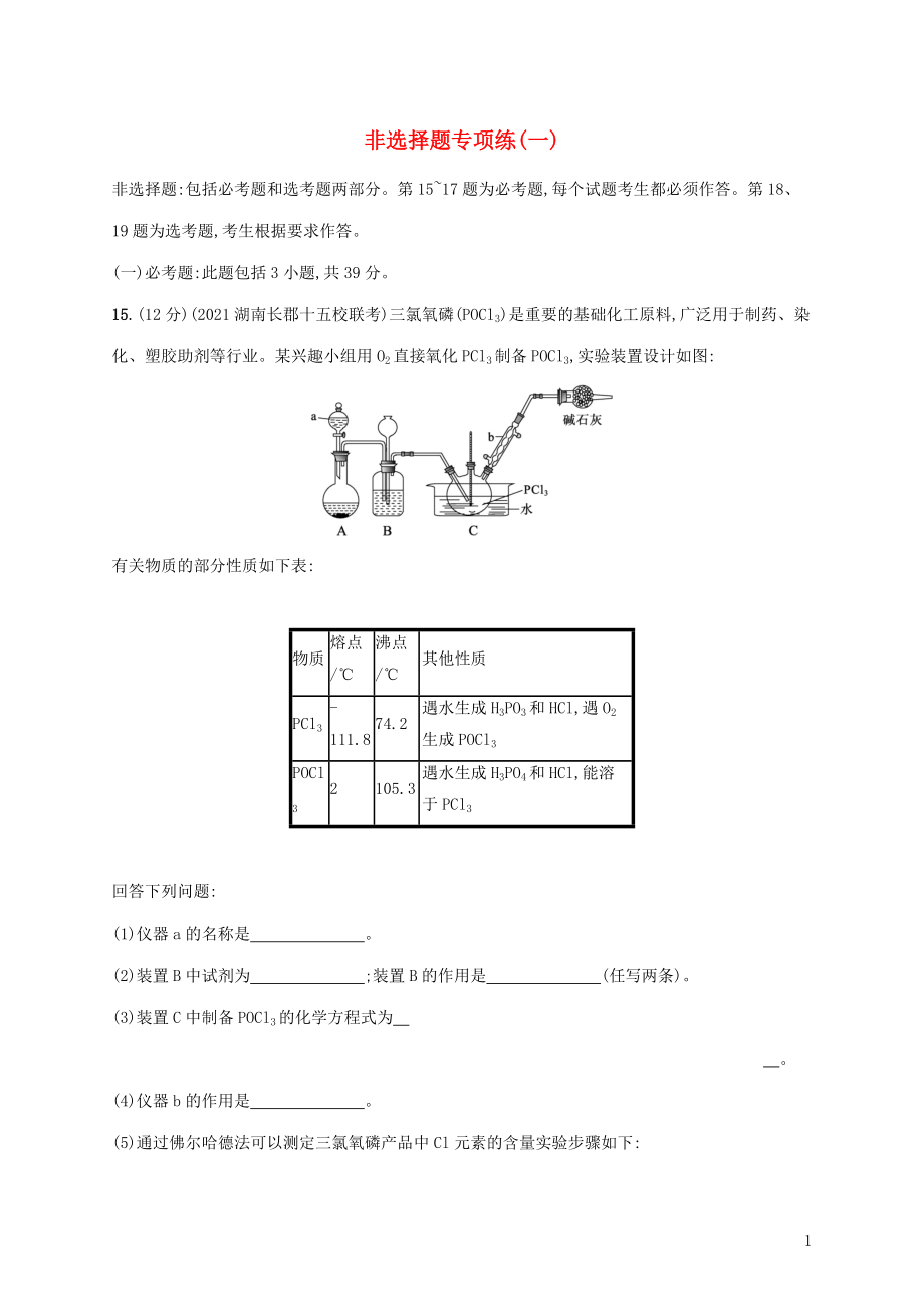 2022届高考化学二轮复习非选择题专项练一含解.docx_第1页