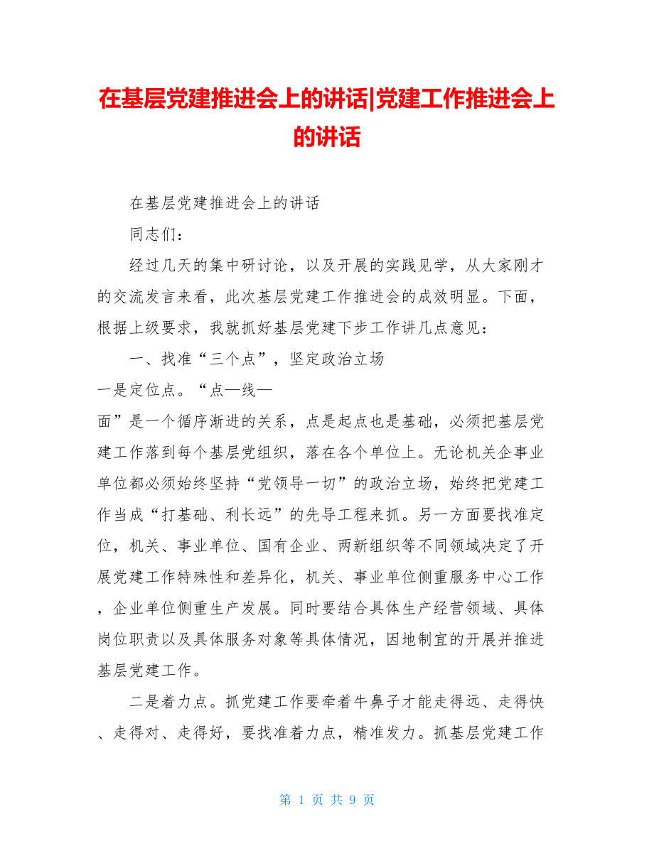 在基层党建推进会上的讲话-党建工作推进会上的讲话.doc_第1页