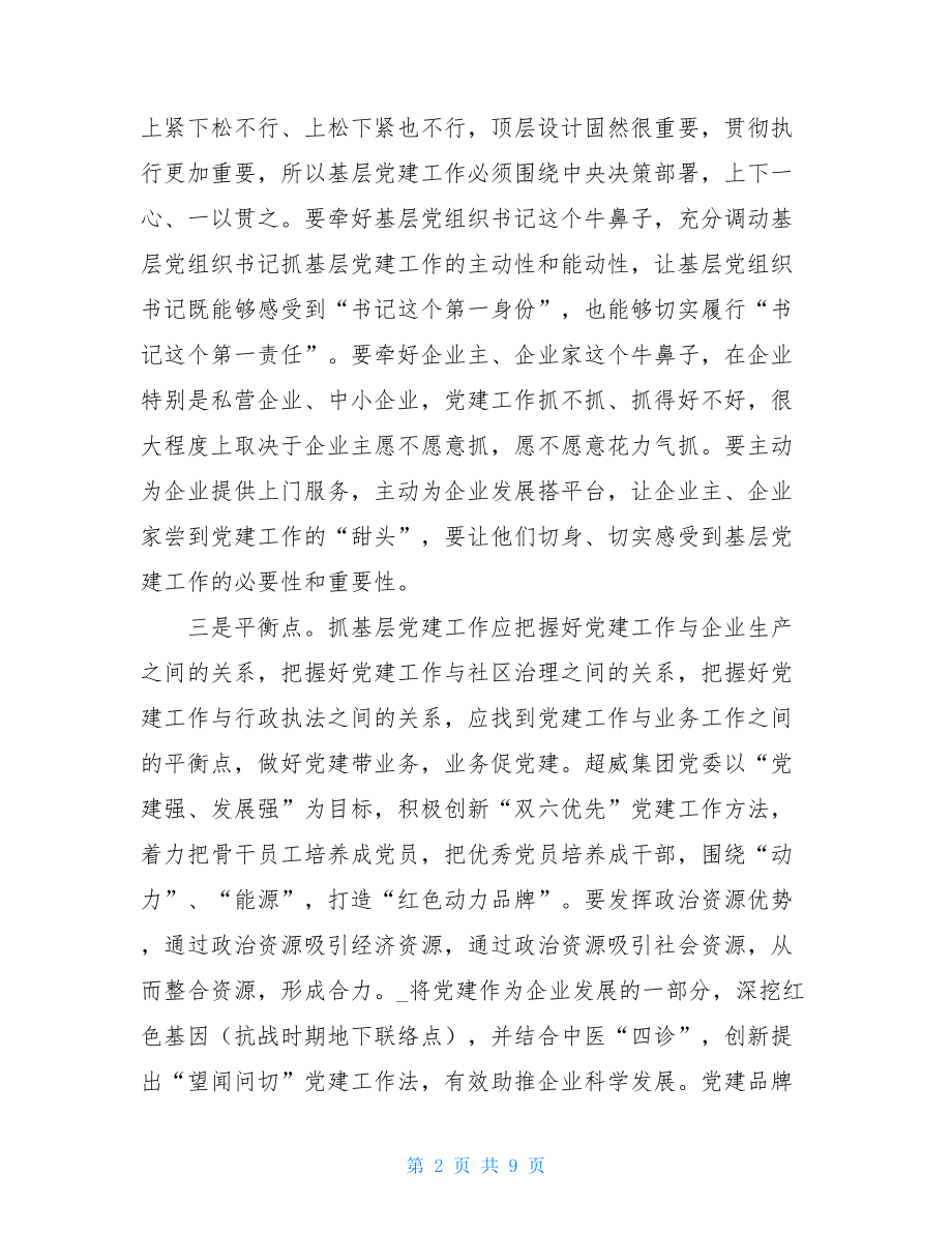 在基层党建推进会上的讲话-党建工作推进会上的讲话.doc_第2页