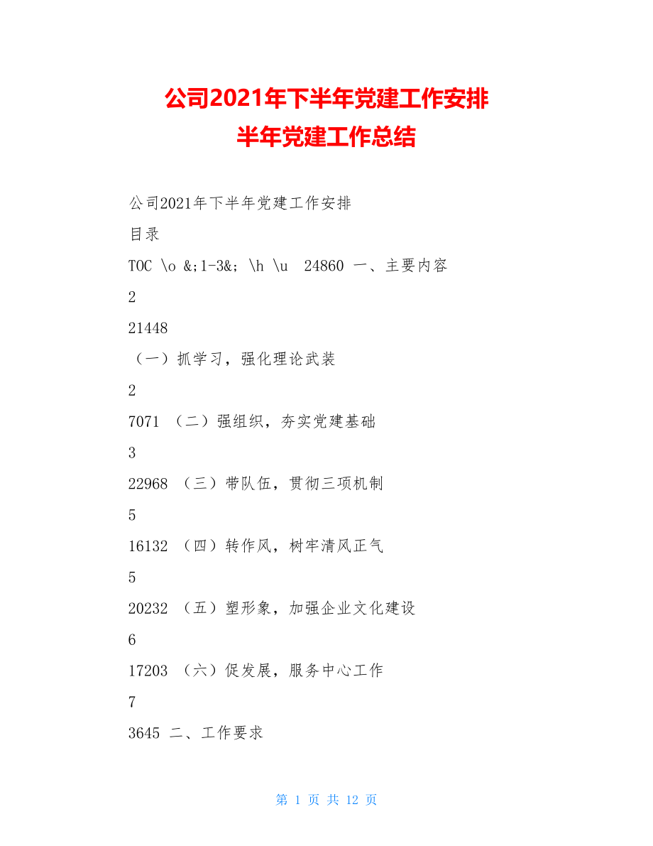 公司2021年下半年党建工作安排半年党建工作总结.doc_第1页