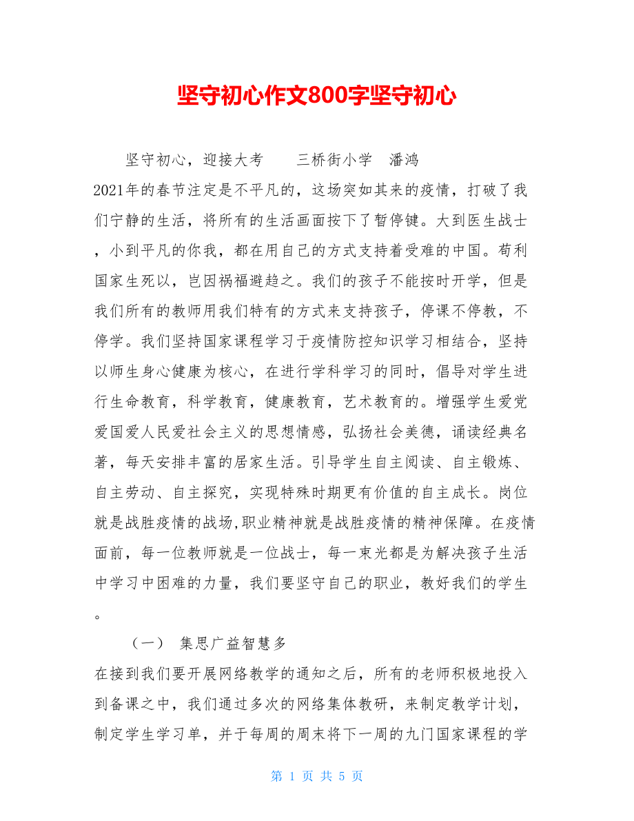 坚守初心作文800字坚守初心.doc_第1页