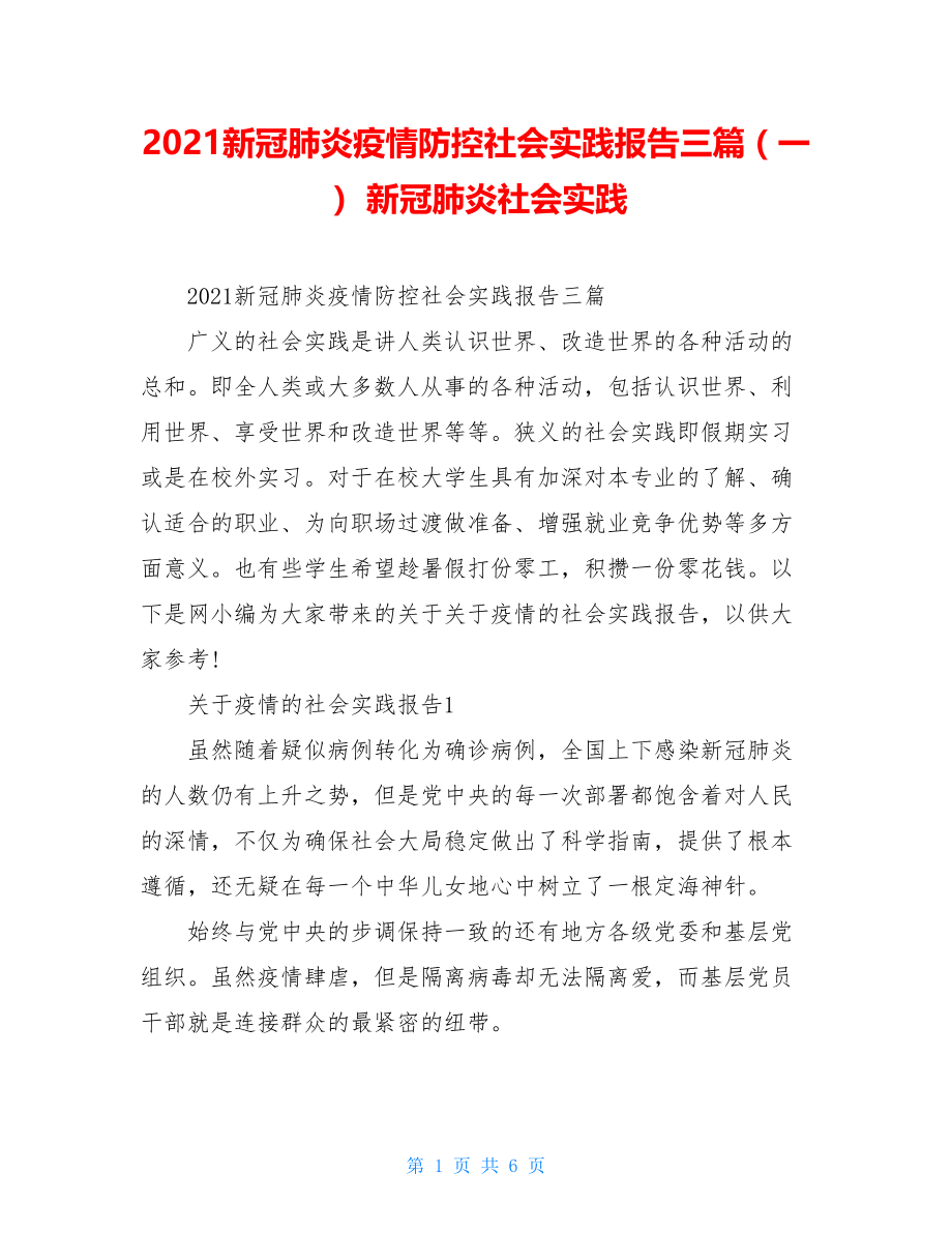 2021新冠肺炎疫情防控社会实践报告三篇（一）新冠肺炎社会实践.doc_第1页