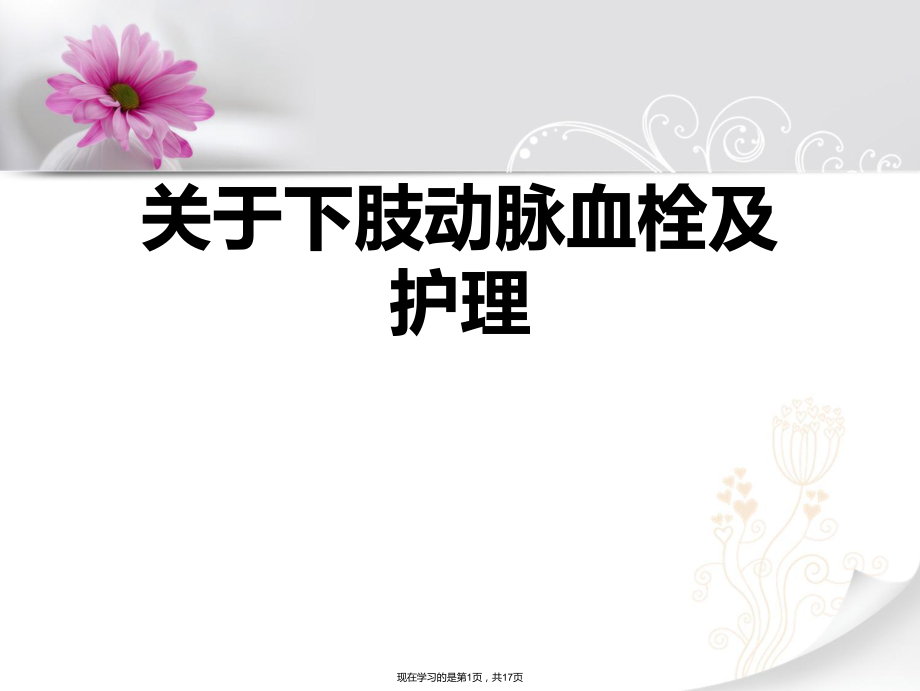 下肢动脉血栓及护理课件.ppt_第1页