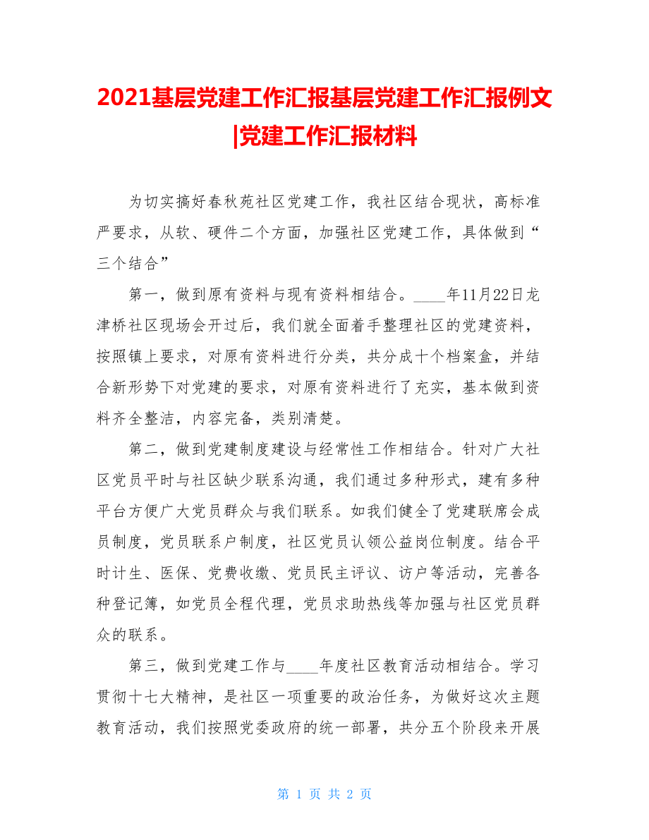 2021基层党建工作汇报基层党建工作汇报例文-党建工作汇报材料.doc_第1页