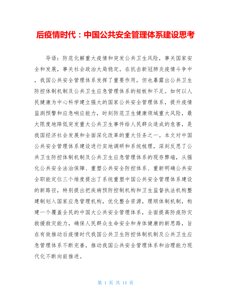 后疫情时代：中国公共安全管理体系建设思考.doc_第1页