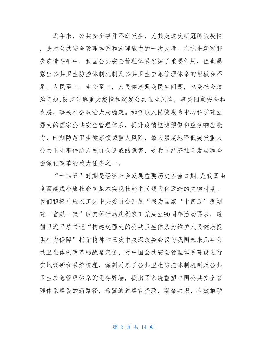 后疫情时代：中国公共安全管理体系建设思考.doc_第2页