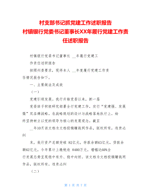 村支部书记抓党建工作述职报告村镇银行党委书记董事长XX年履行党建工作责任述职报告.doc