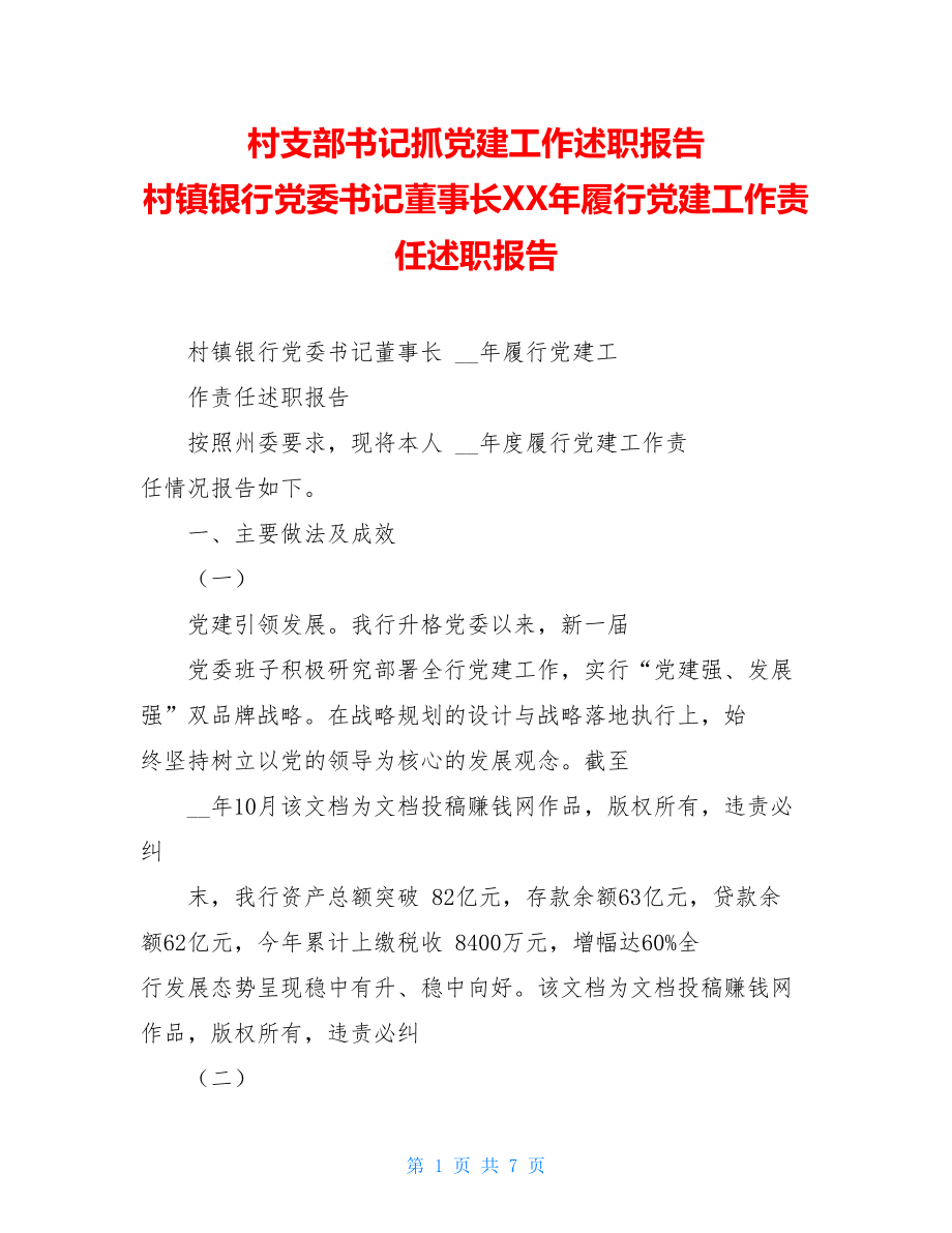 村支部书记抓党建工作述职报告村镇银行党委书记董事长XX年履行党建工作责任述职报告.doc_第1页