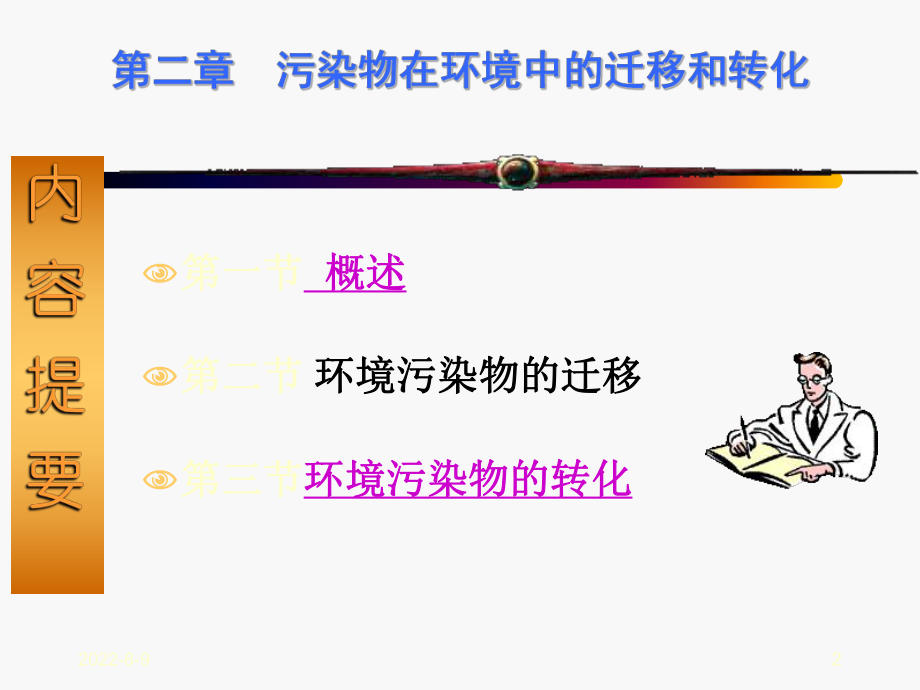 第二章-污染物在环境中的迁移和转化ppt课件.ppt_第2页