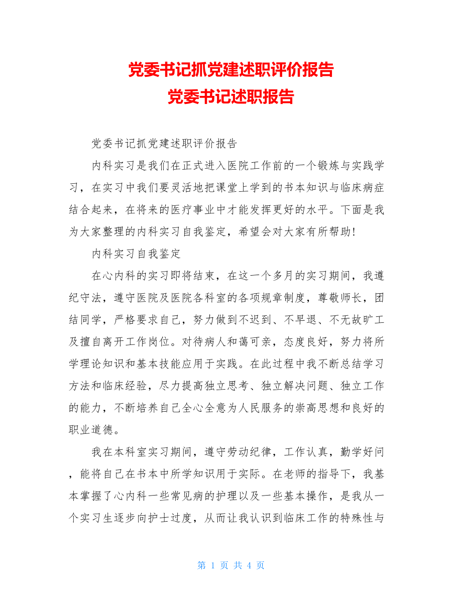 党委书记抓党建述职评价报告党委书记述职报告.doc_第1页