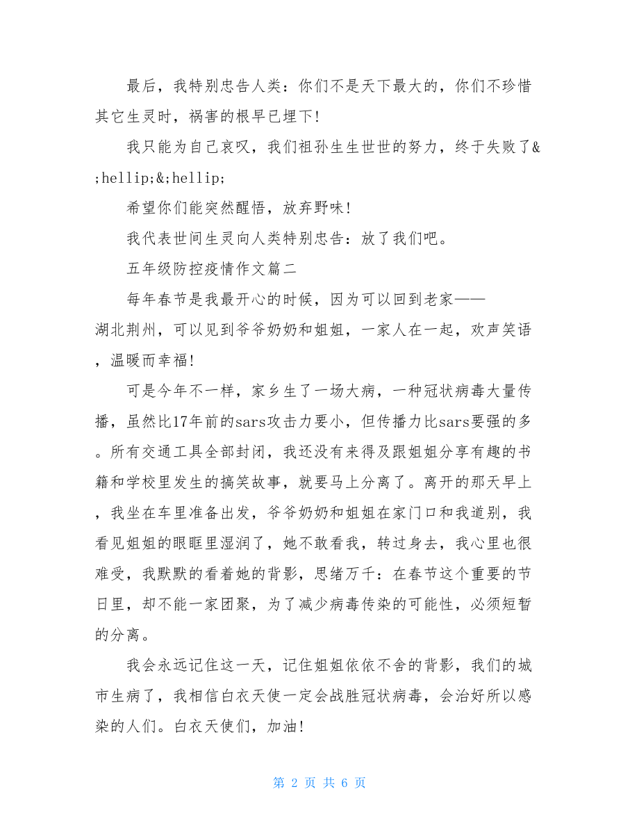 防疫情作文100字五年级防控疫情作文小学生防控疫情感悟作文.doc_第2页