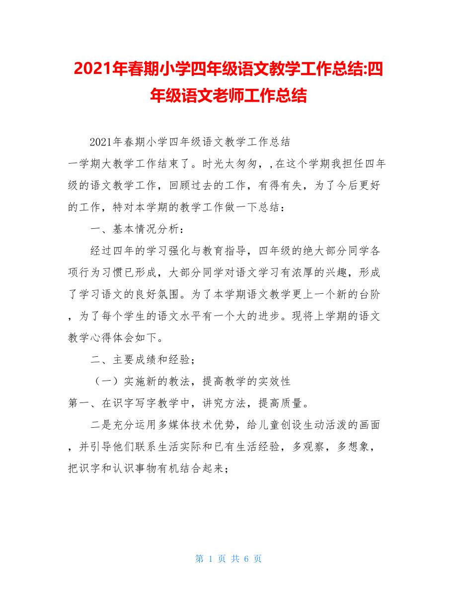 2021年春期小学四年级语文教学工作总结-四年级语文老师工作总结.doc_第1页