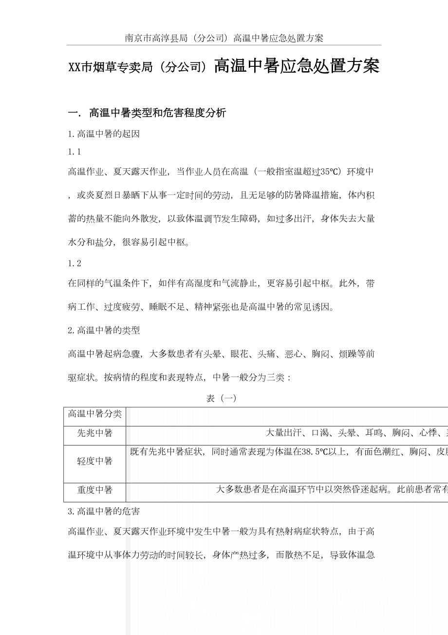 烟草专卖局（分公司）高温中暑应急处置方案.doc_第2页