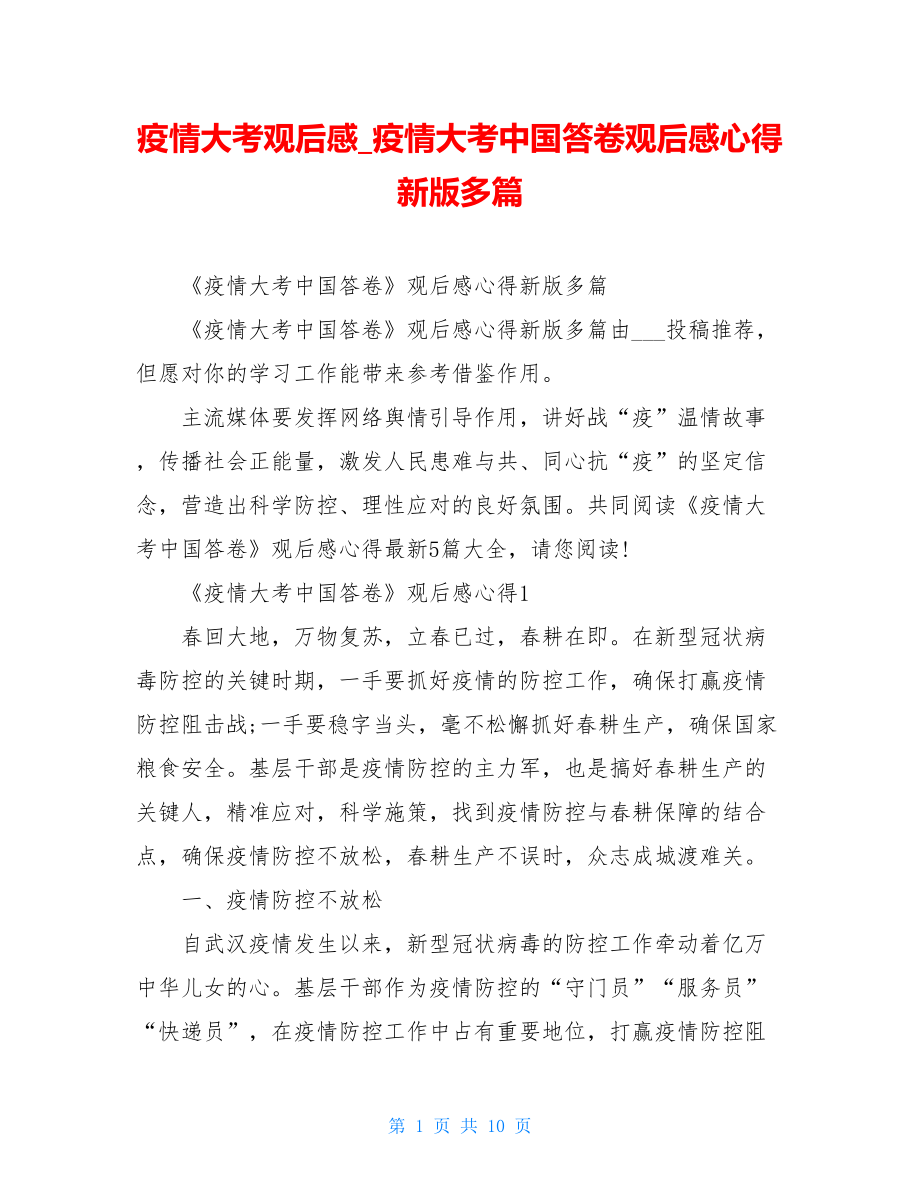 疫情大考观后感疫情大考中国答卷观后感心得新版多篇.doc_第1页