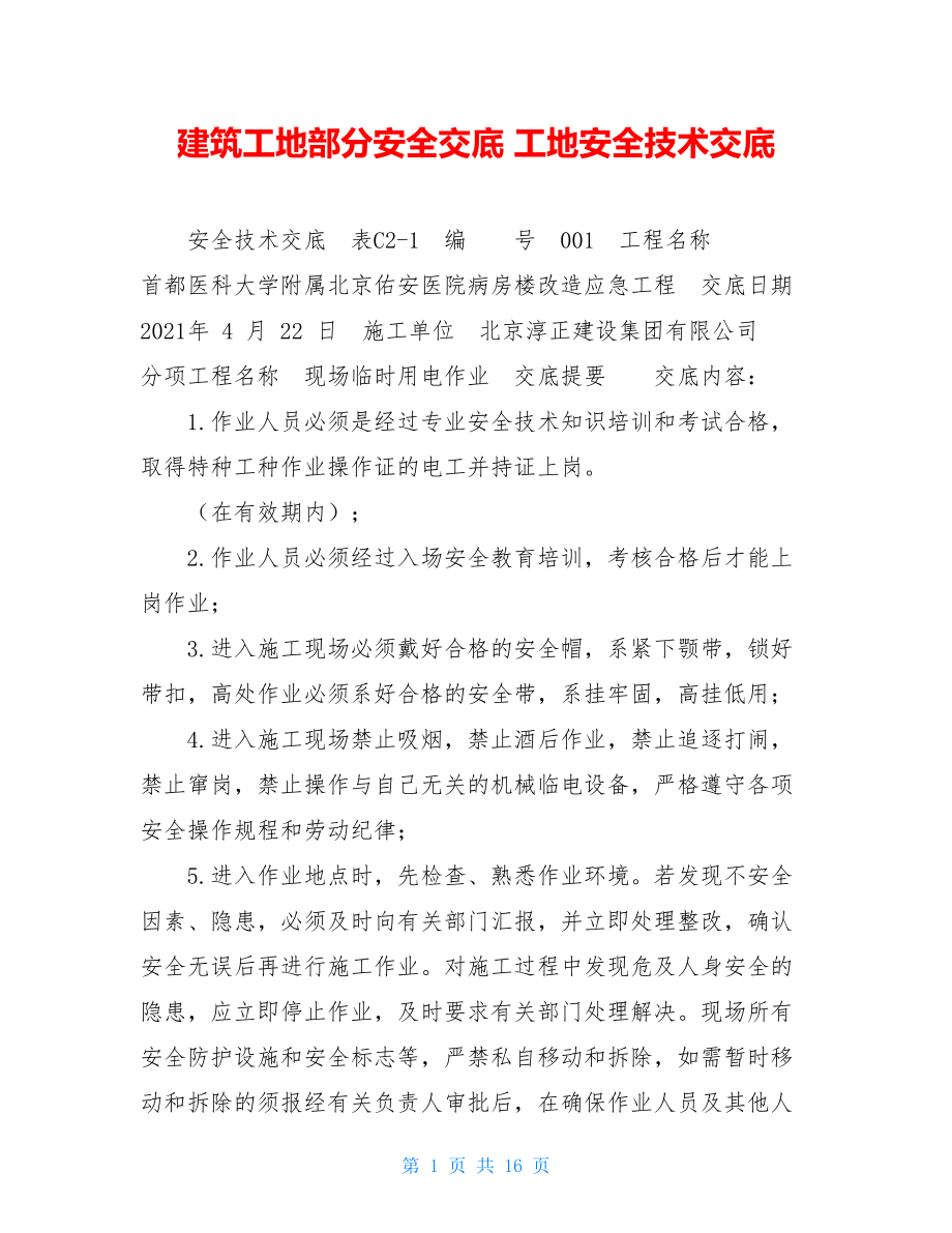 建筑工地部分安全交底工地安全技术交底.doc_第1页