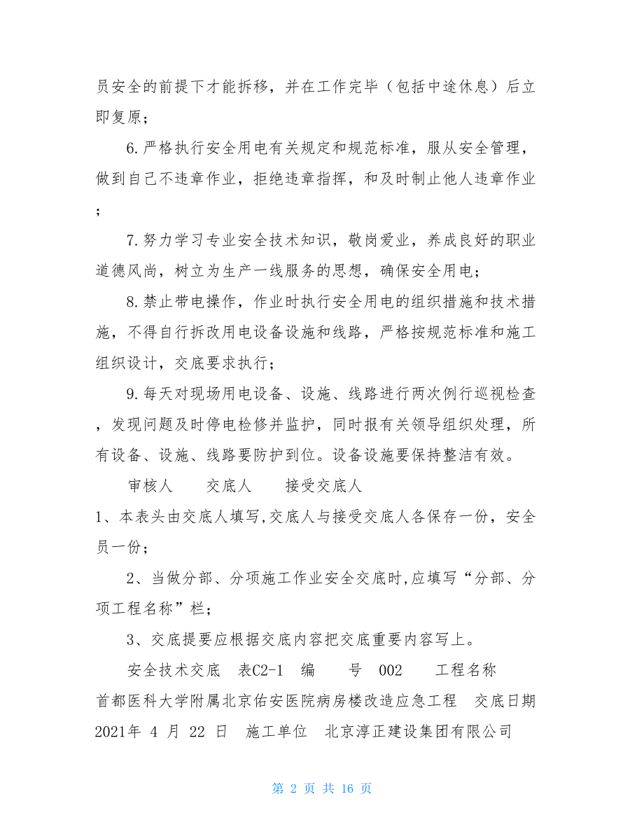 建筑工地部分安全交底工地安全技术交底.doc_第2页