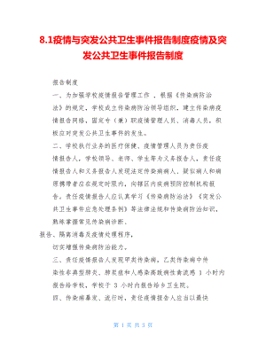 8.1疫情与突发公共卫生事件报告制度疫情及突发公共卫生事件报告制度.doc