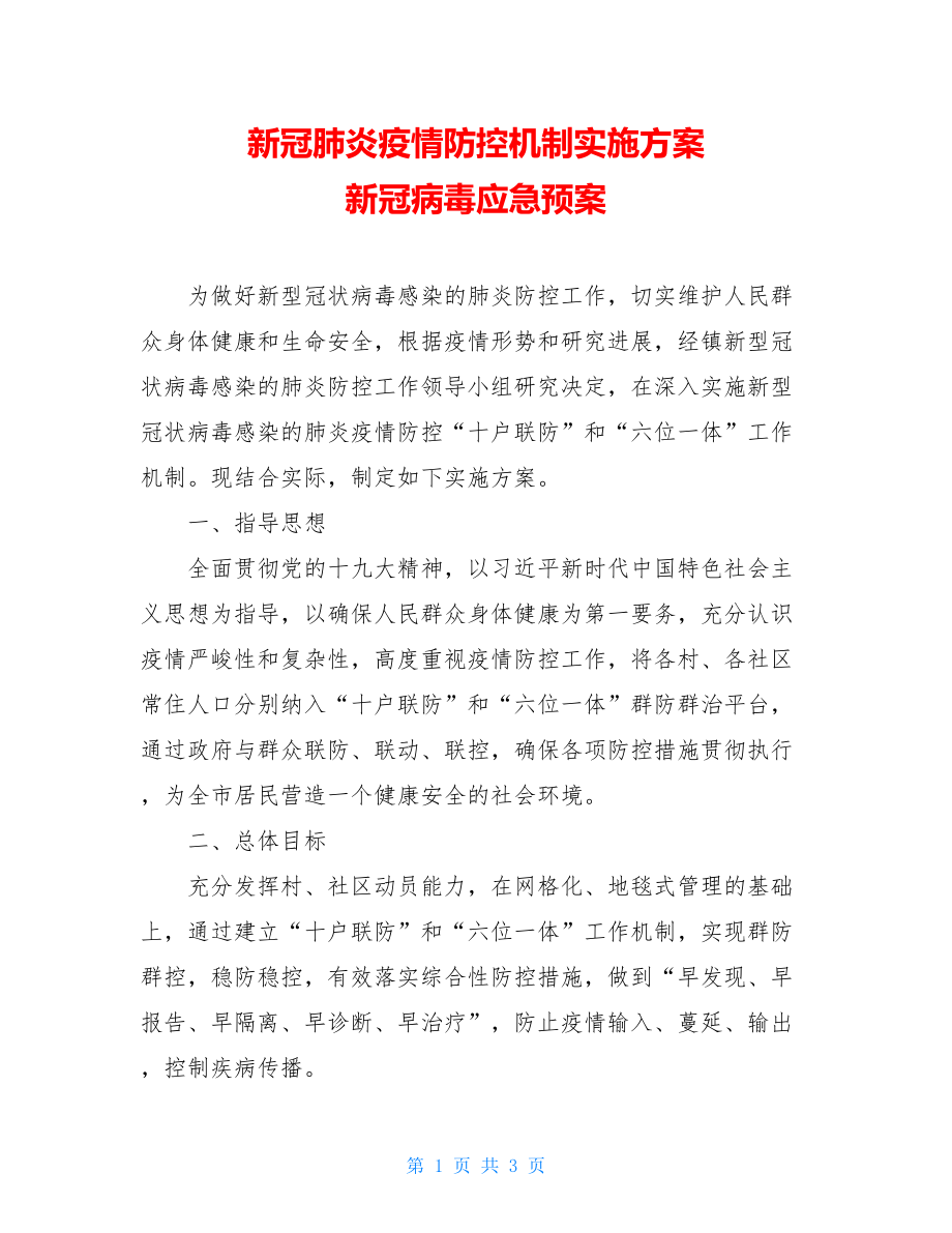 新冠肺炎疫情防控机制实施方案新冠病毒应急预案.doc_第1页