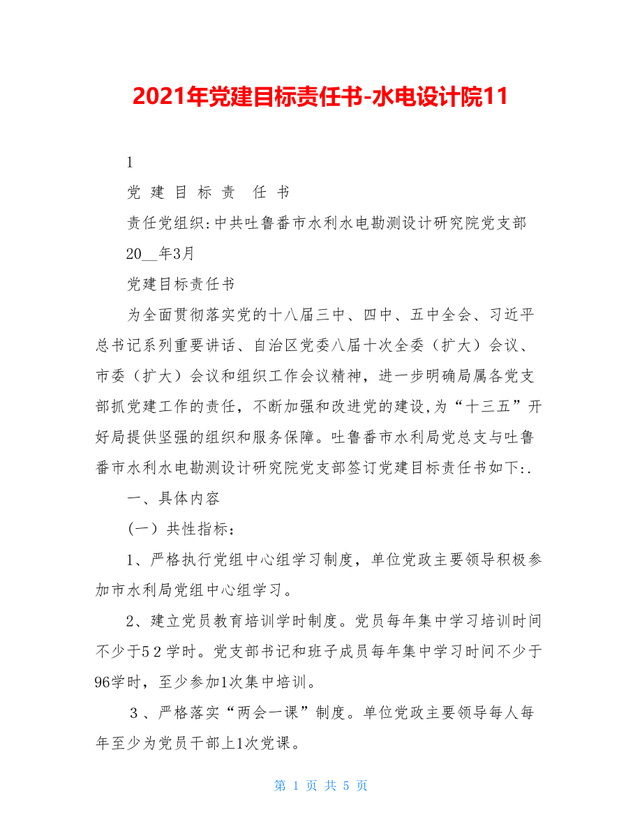 2021年党建目标责任书-水电设计院11.doc_第1页