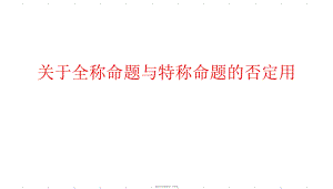 全称命题与特称命题的否定用.ppt