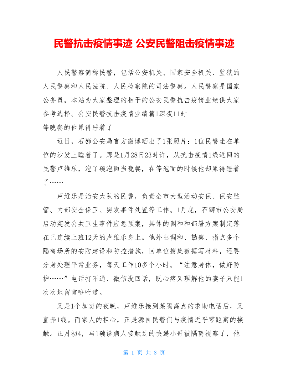 民警抗击疫情事迹公安民警阻击疫情事迹.doc_第1页