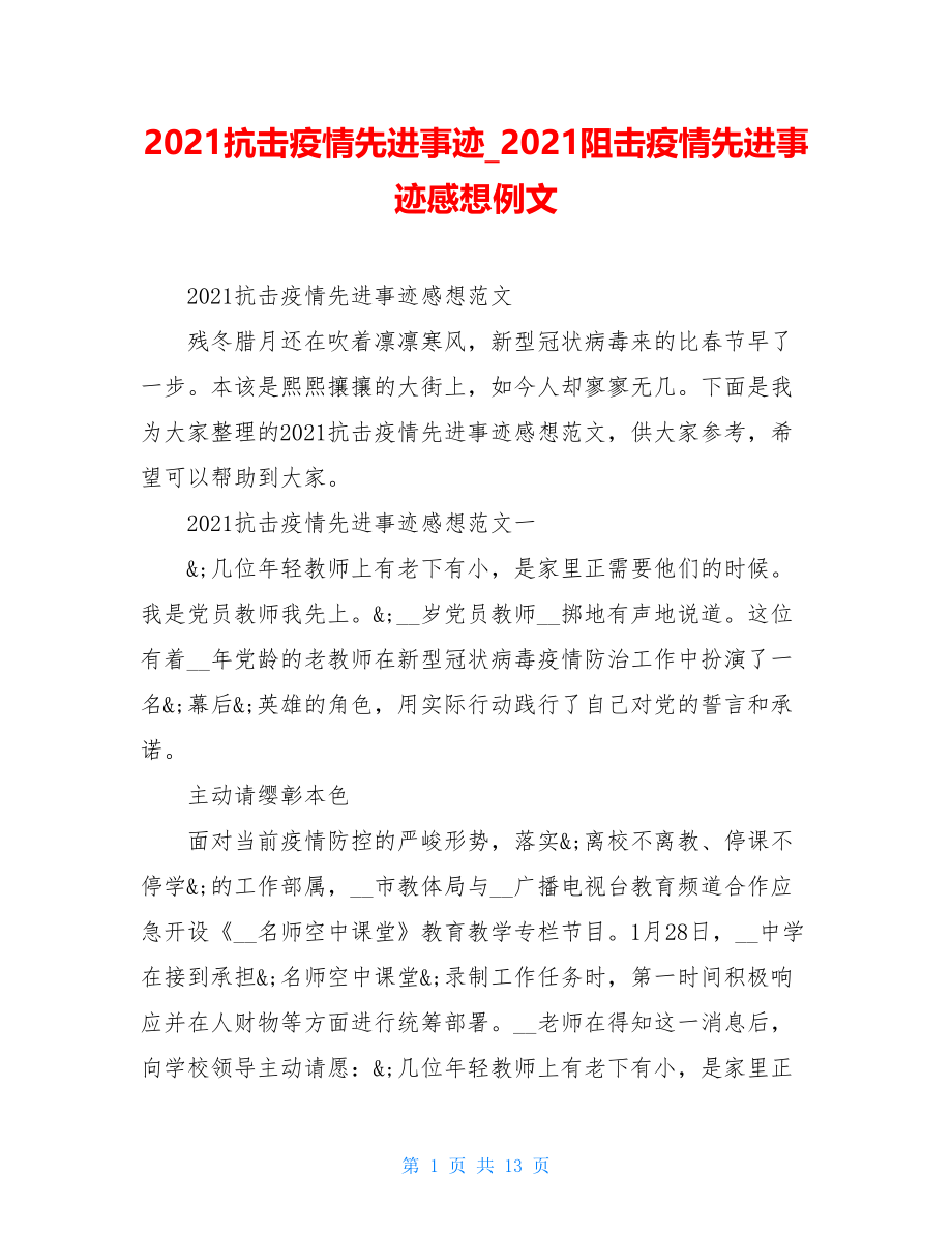 2021抗击疫情先进事迹2021阻击疫情先进事迹感想例文.doc_第1页