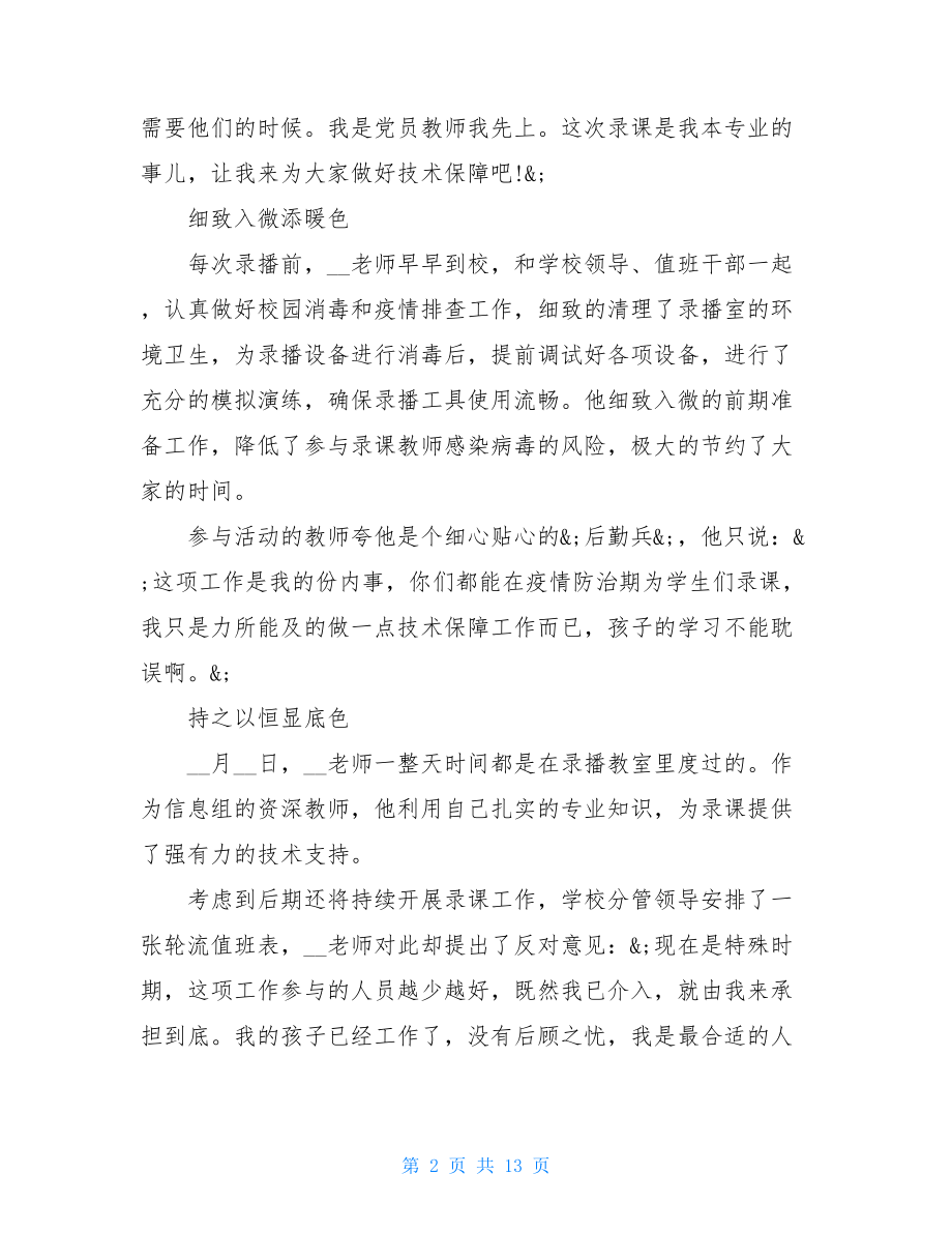 2021抗击疫情先进事迹2021阻击疫情先进事迹感想例文.doc_第2页