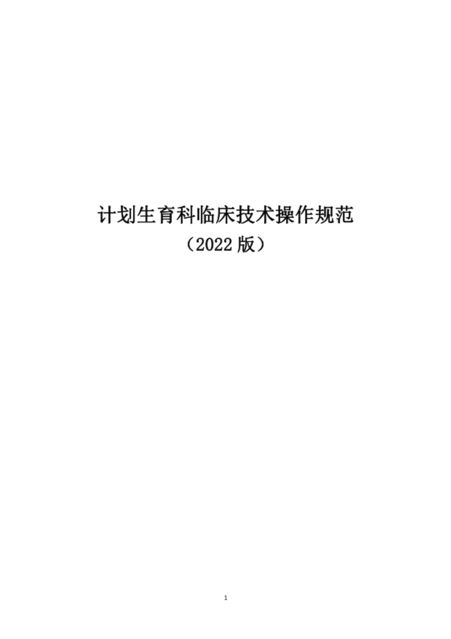 计划生育科临床技术操作规范诊疗指南汇编2022版.pdf_第1页