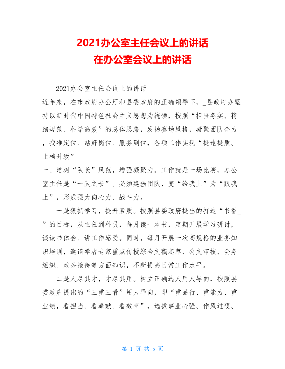 2021办公室主任会议上的讲话在办公室会议上的讲话.doc_第1页