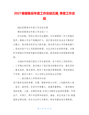 2021客服售后年度工作总结五篇季度工作总结.doc