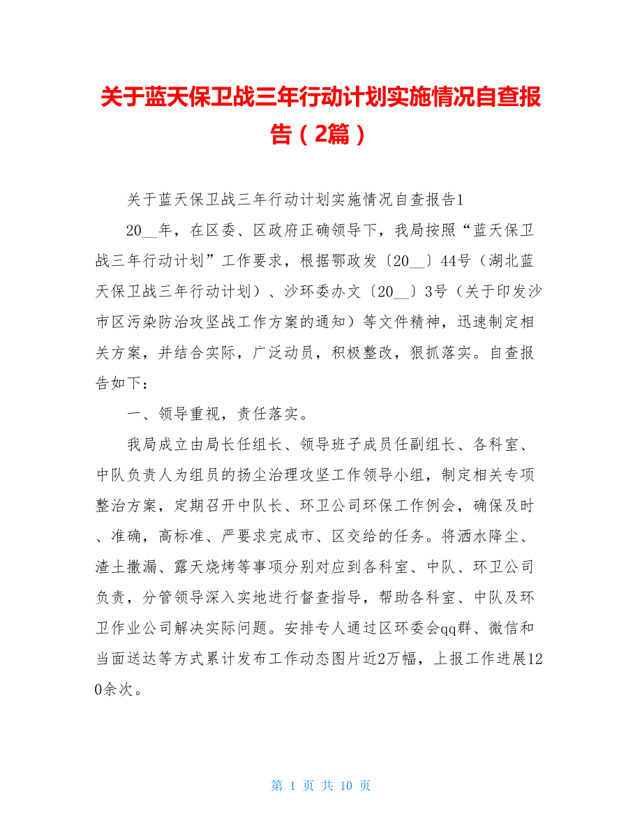 关于蓝天保卫战三年行动计划实施情况自查报告（2篇）.doc_第1页