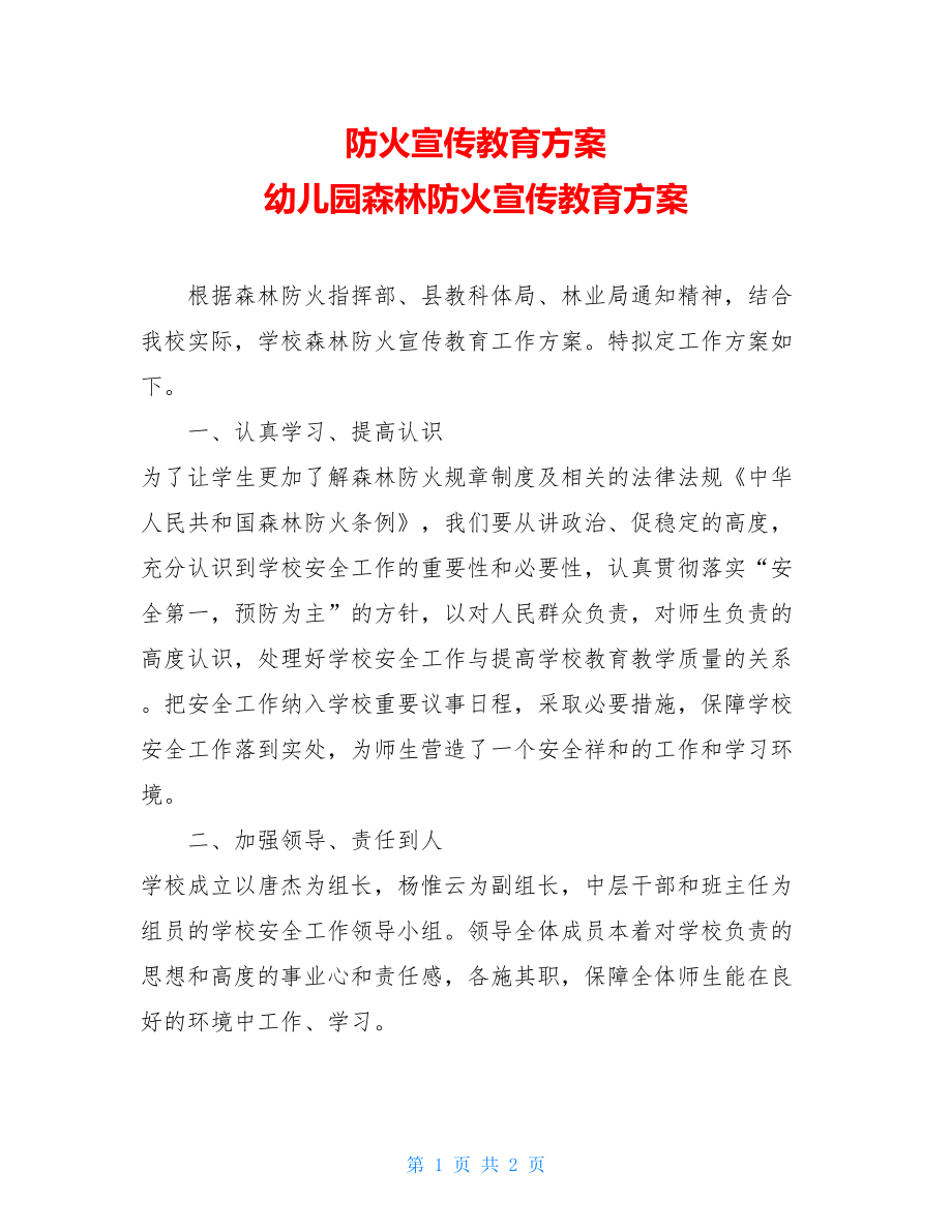 防火宣传教育方案幼儿园森林防火宣传教育方案.doc_第1页