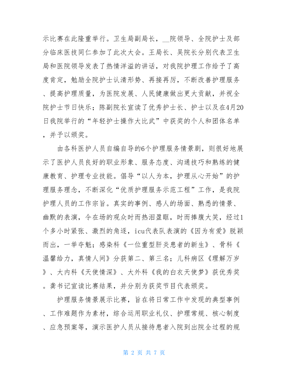 护士节活动总结医院护士节系列活动总结三篇.doc_第2页