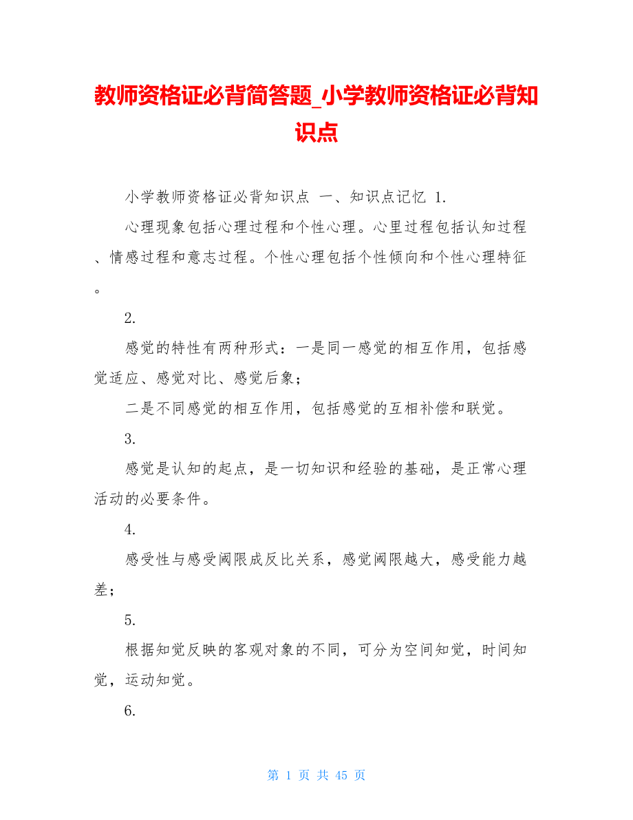 教师资格证必背简答题小学教师资格证必背知识点.doc_第1页