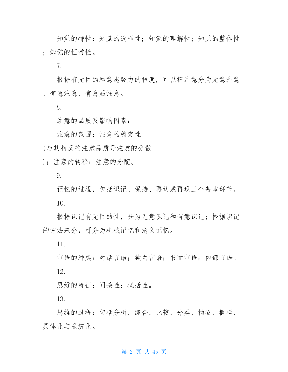 教师资格证必背简答题小学教师资格证必背知识点.doc_第2页