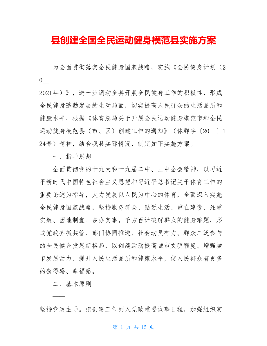 县创建全国全民运动健身模范县实施方案.doc_第1页