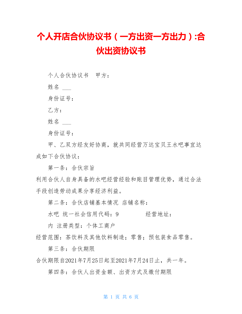 个人开店合伙协议书（一方出资一方出力）-合伙出资协议书.doc_第1页