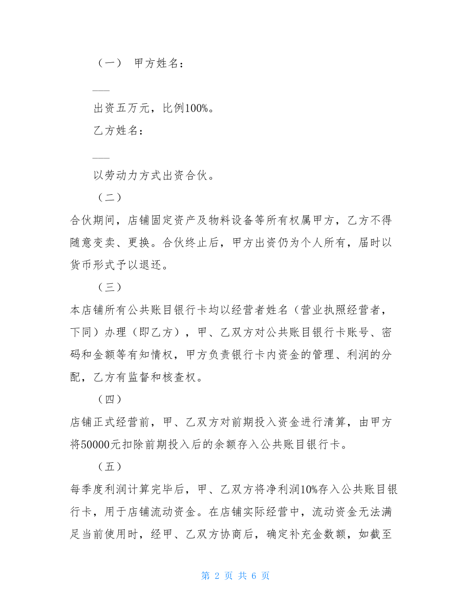 个人开店合伙协议书（一方出资一方出力）-合伙出资协议书.doc_第2页