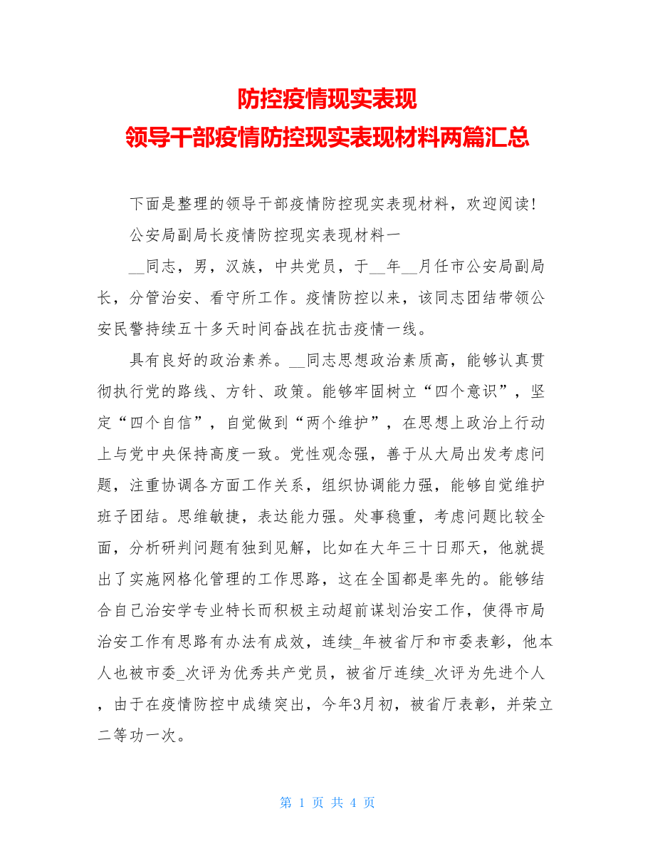 防控疫情现实表现领导干部疫情防控现实表现材料两篇汇总.doc_第1页