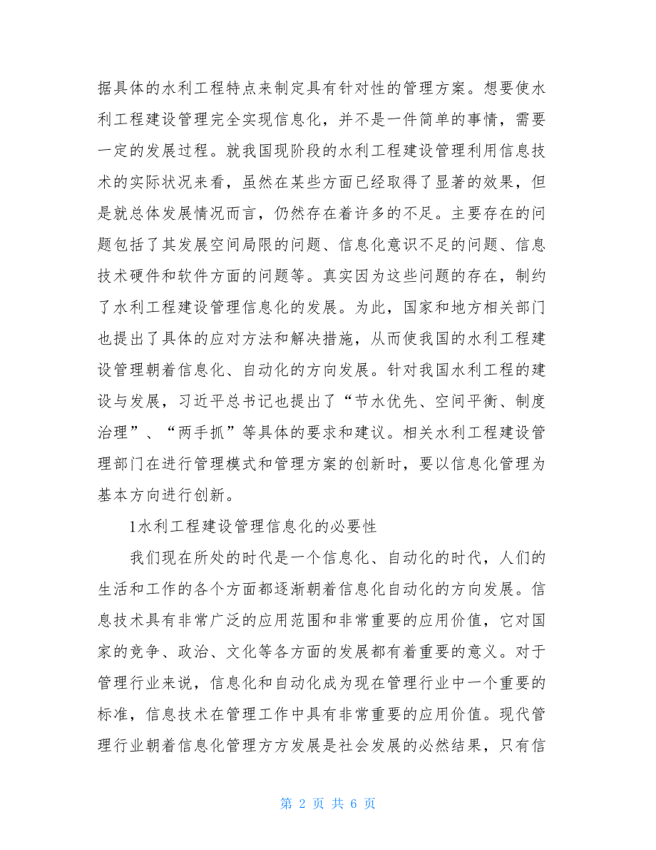 信息技术在水利工程建设管理的运用.doc_第2页