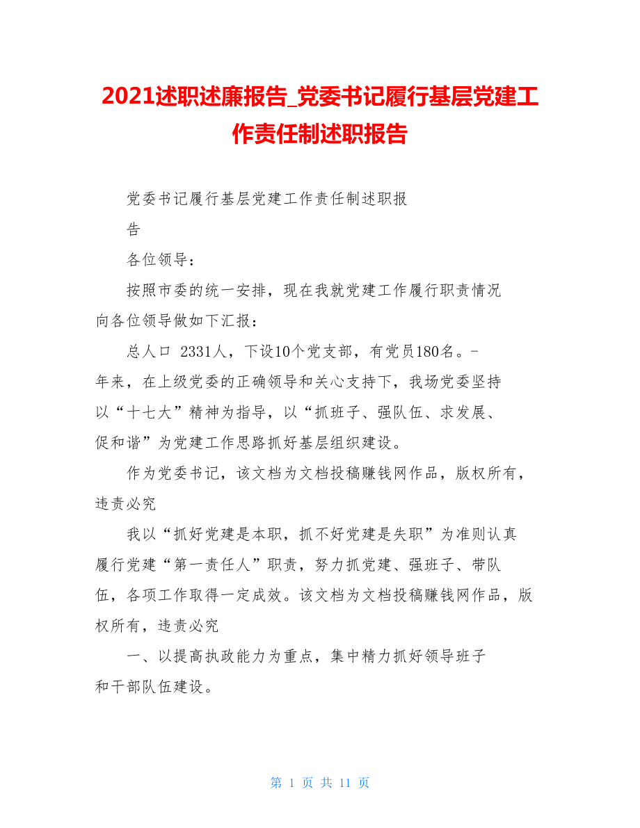 2021述职述廉报告党委书记履行基层党建工作责任制述职报告.doc_第1页