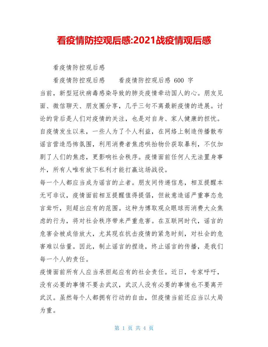 看疫情防控观后感-2021战疫情观后感.doc_第1页