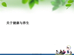 健康与养生.ppt