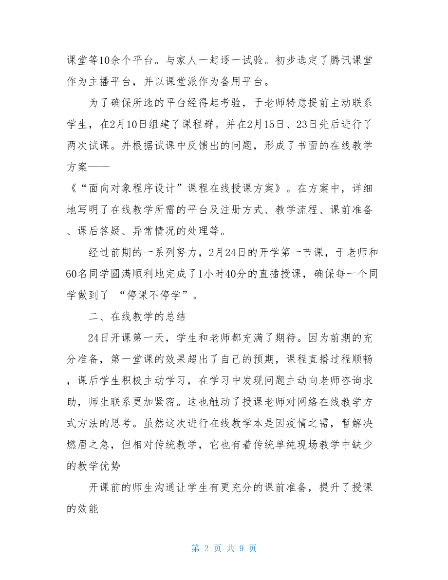 疫情期间训练总结教师疫情期间工作总结.doc_第2页