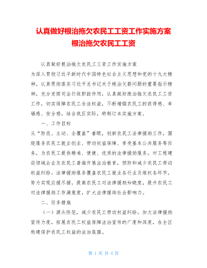 认真做好根治拖欠农民工工资工作实施方案根治拖欠农民工工资.doc